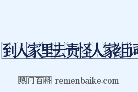 到人家里去责怪人家组词是什么意思的图片